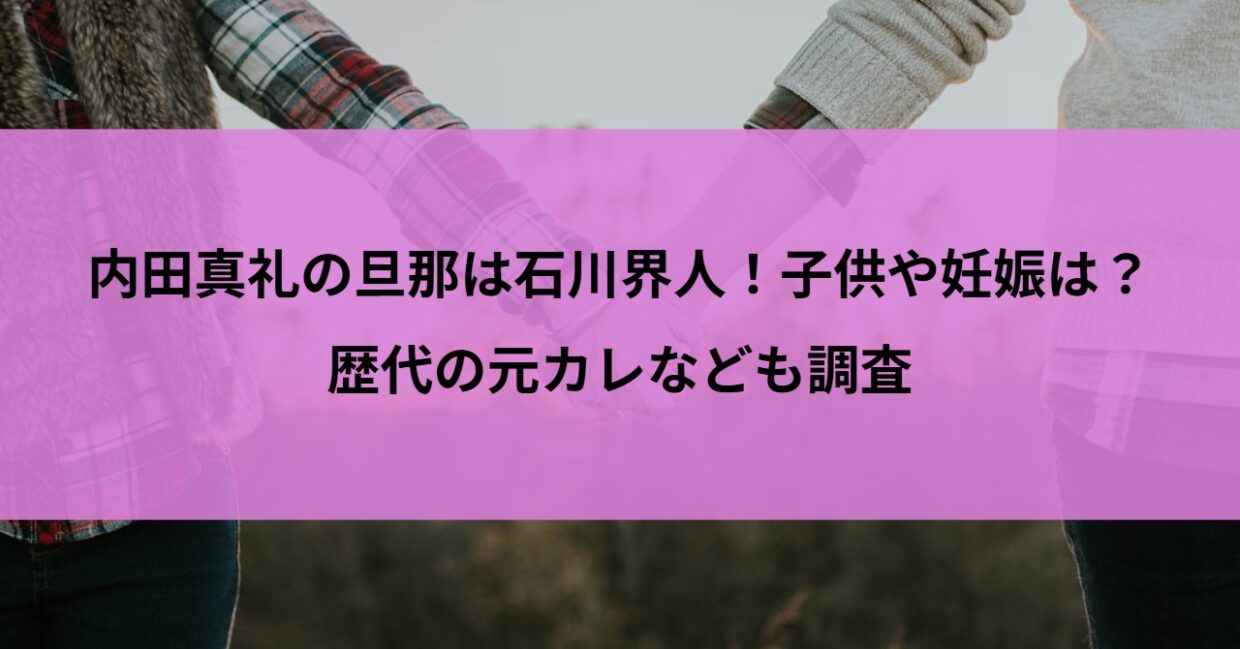 内田真礼の旦那は石川界人！子供や妊娠は？歴代の元カレなども調査