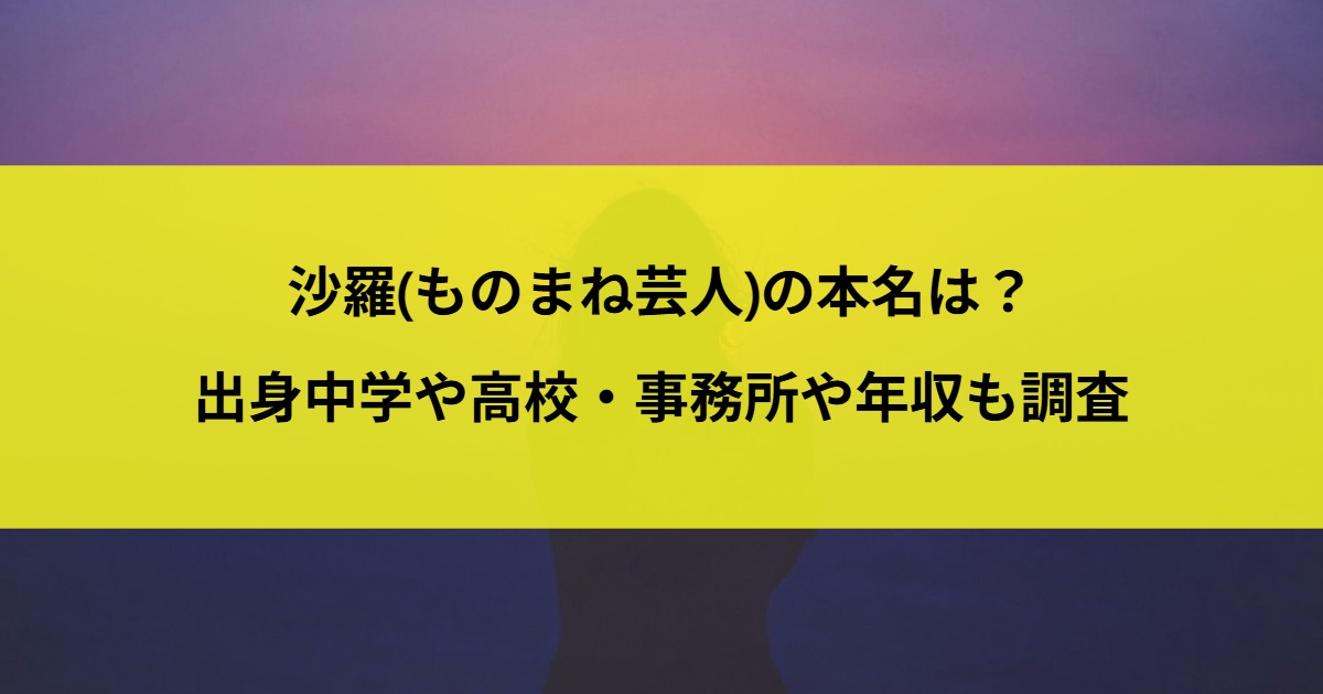 沙羅(ものまね芸人)の本名は？出身中学や高校・事務所や年収も調査