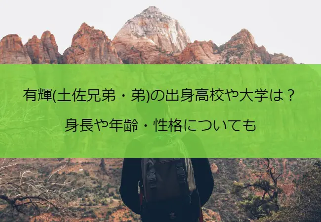 有輝(土佐兄弟・弟)の出身高校や大学は？身長や年齢・性格についても