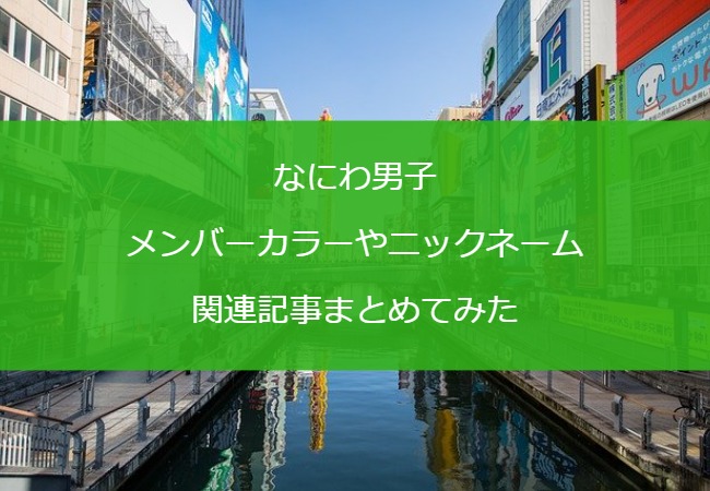 なにわ男子のメンバーカラーやニックネーム・関連記事まとめてみた