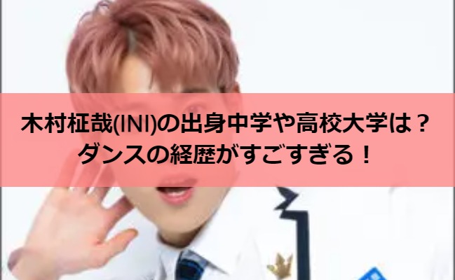 木村柾哉(INI)の出身中学や高校大学は？ダンスの経歴がすごすぎる！