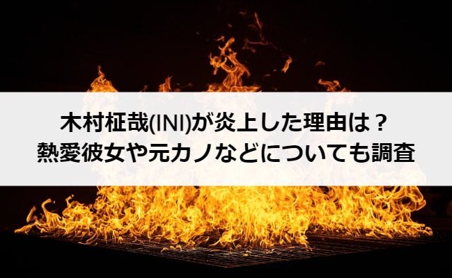 木村柾哉(INI)が炎上した理由は？熱愛彼女や元カノなどについても調査