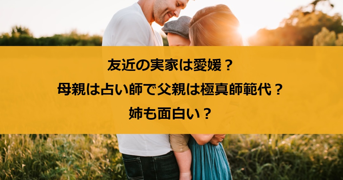 友近の実家は愛媛？母親は占い師で父親は極真師範代？姉も面白い？