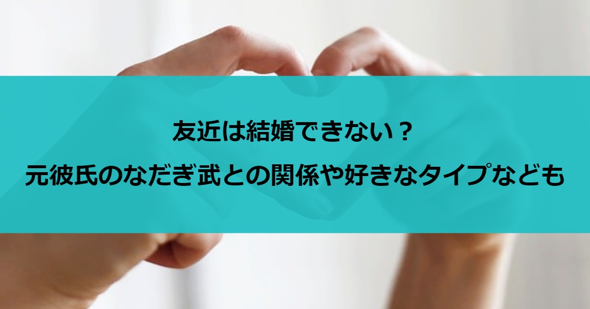 友近は結婚できない？元彼氏のなだぎ武との関係や好きなタイプなども