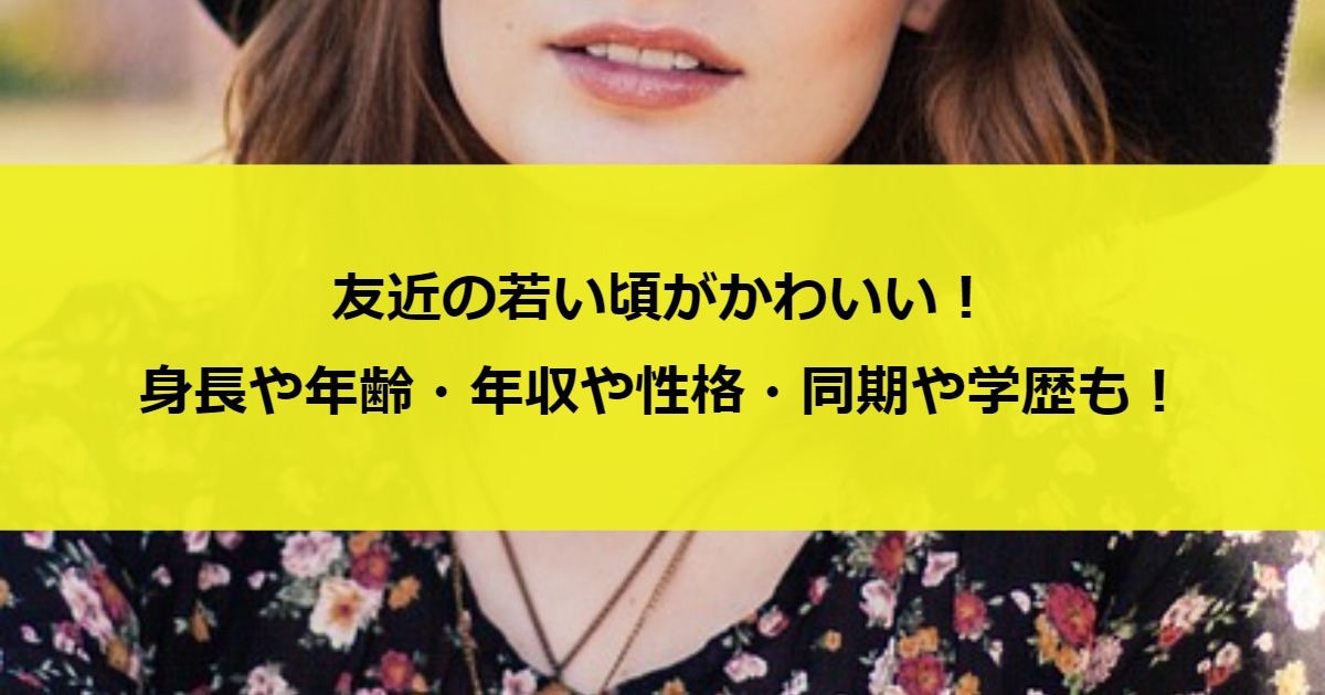 友近の若い頃がかわいい！身長や年齢・年収や性格・同期や学歴も！