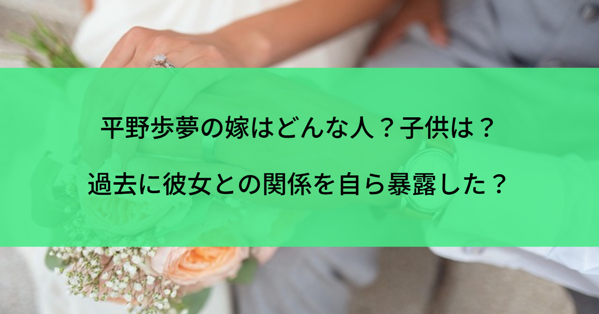 平野歩夢の嫁はどんな人？子供は？過去に彼女との関係を自ら暴露した？