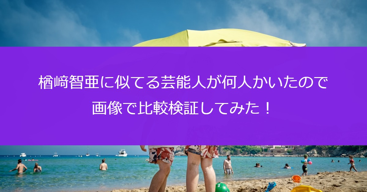 楢﨑智亜に似てる芸能人が何人かいたので画像で比較検証してみた！