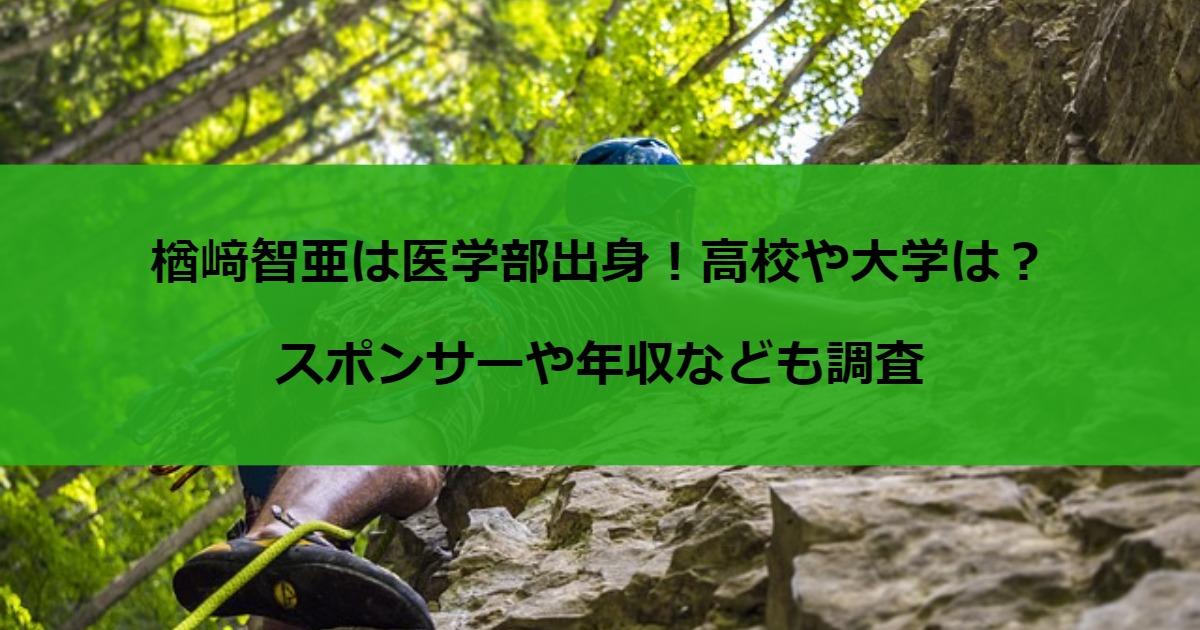 楢﨑智亜は医学部出身！高校や大学は？スポンサーや年収なども調査