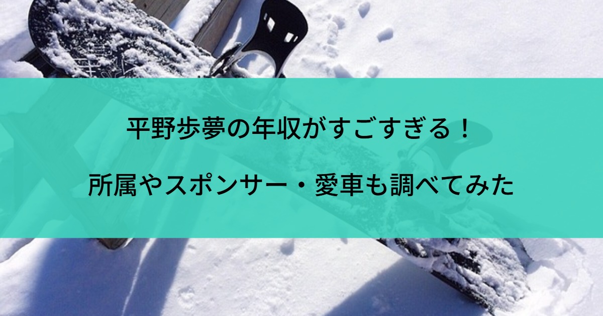平野歩夢の年収がすごすぎる！所属やスポンサー・愛車も調べてみた