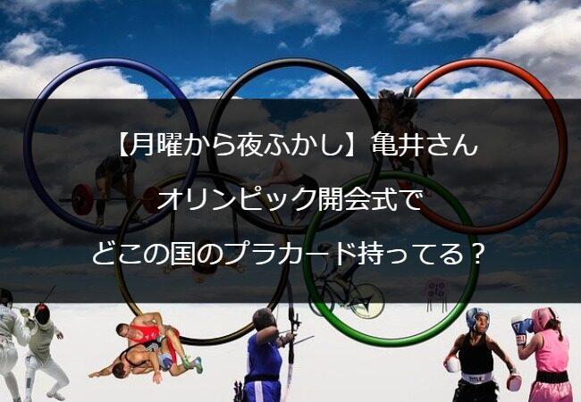 【月曜から夜ふかし】亀井さんオリンピック開会式でどこの国のプラカード持ってる？