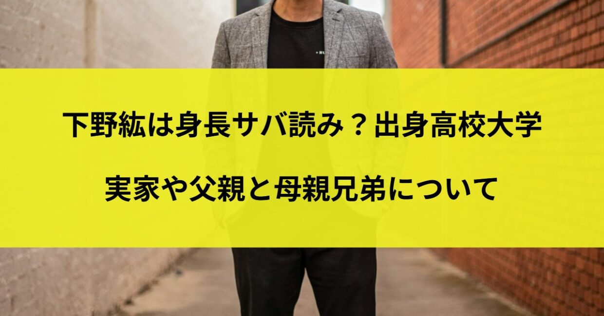 下野紘は身長サバ読み？出身高校大学｜実家や父親と母親兄弟について