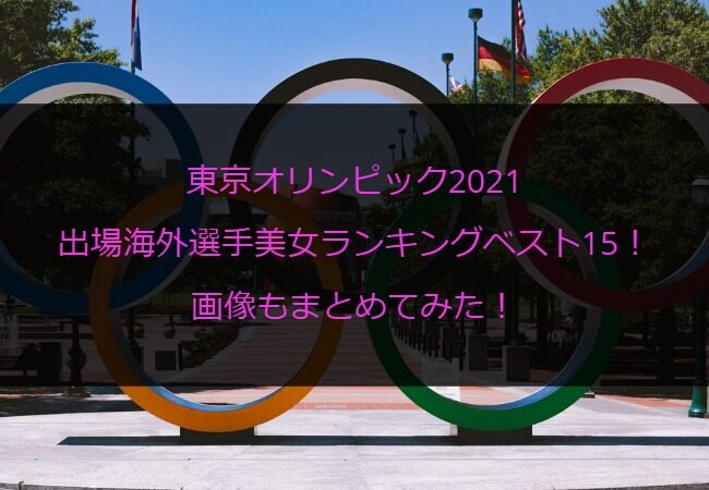 東京オリンピック2020出場海外選手美女ランキングベスト15！画像もまとめてみた！