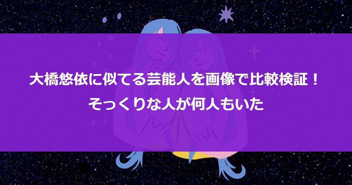 大橋悠依に似てる芸能人を画像で比較検証！そっくりな人が何人もいた