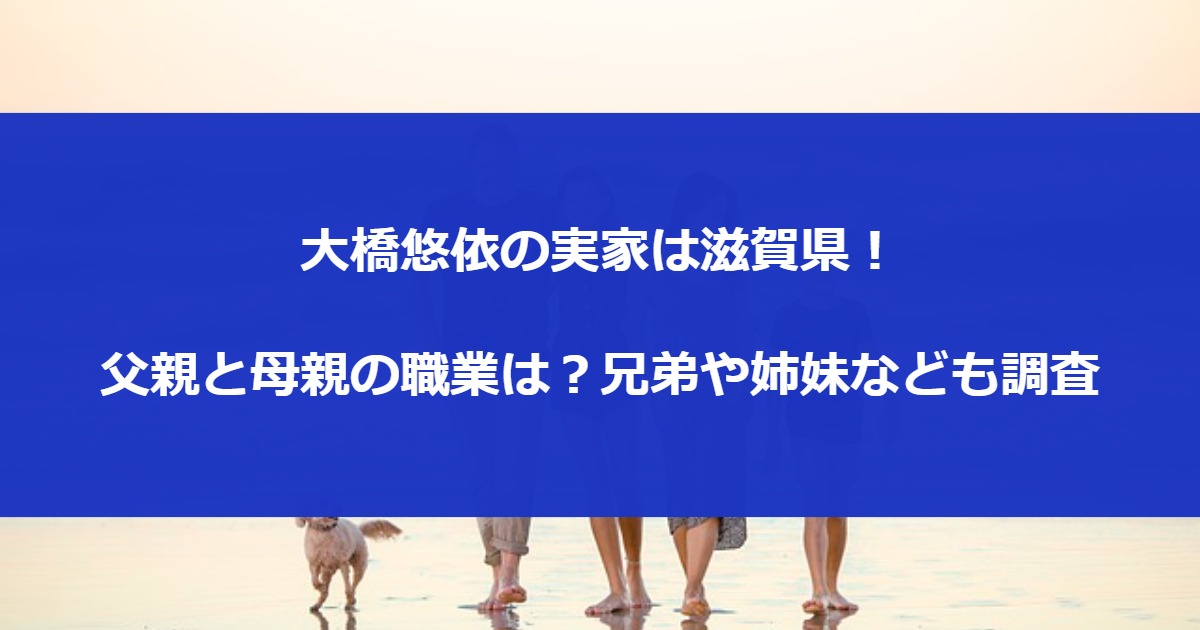 大橋悠依の実家は滋賀県！父親と母親の職業は？兄弟や姉妹なども調査