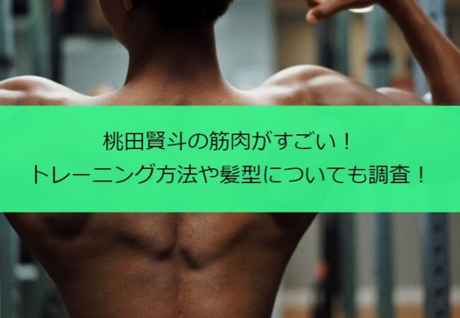 桃田賢斗の筋肉がすごい！トレーニング方法や髪型についても調査！