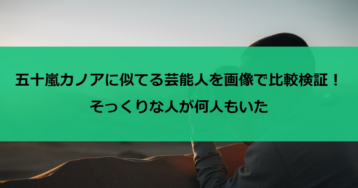 五十嵐カノアに似てる芸能人を画像で比較検証！そっくりな人が何人もいた