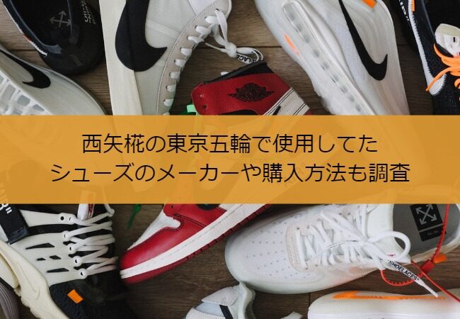 西矢椛の東京五輪で使用してたシューズのメーカーや購入方法も調査