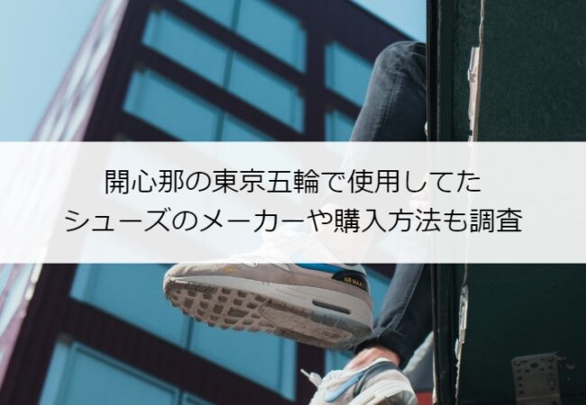 開心那の東京五輪で使用してたシューズのメーカーや購入方法も調査