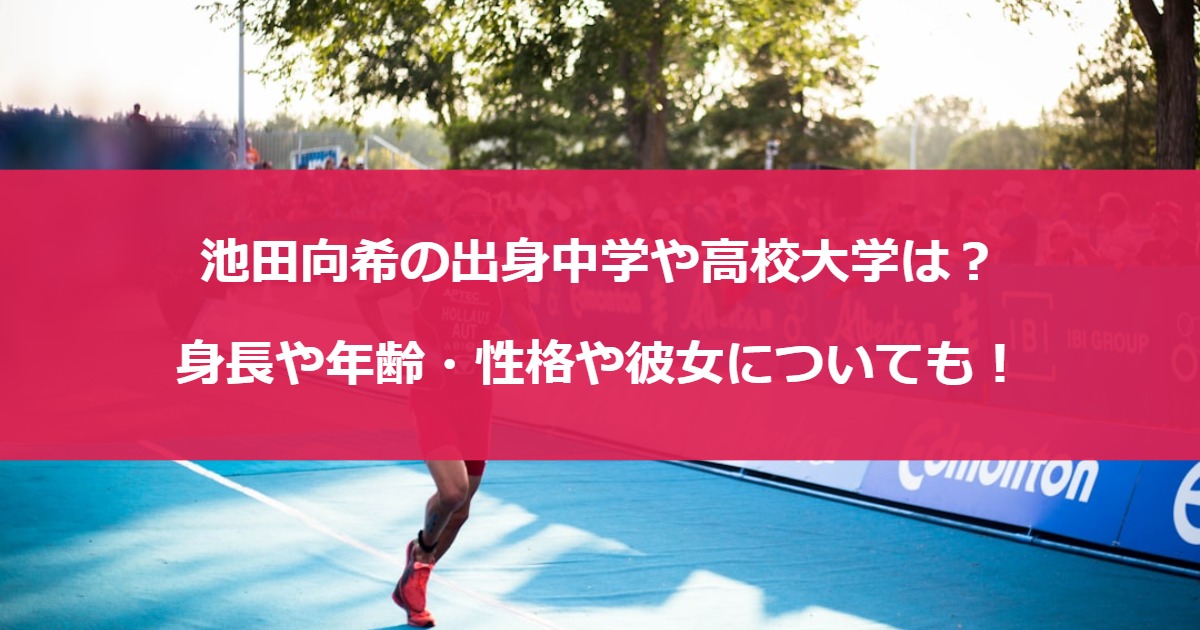 池田向希の出身中学や高校大学は？身長や年齢・性格や彼女についても！