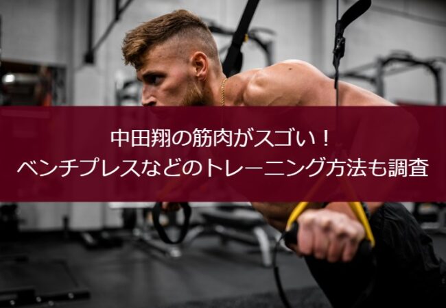 中田翔の筋肉がスゴい！ベンチプレスなどのトレーニング方法も調査