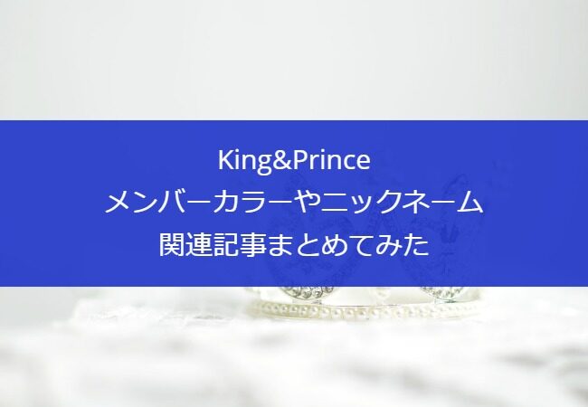 King&Princeのメンバーカラーやニックネーム・関連記事まとめてみた