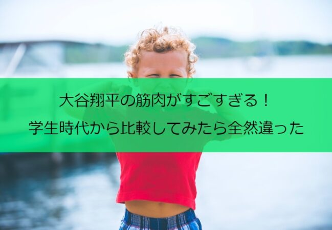 大谷翔平の筋肉がすごすぎる 学生時代から比較してみたら全然違った