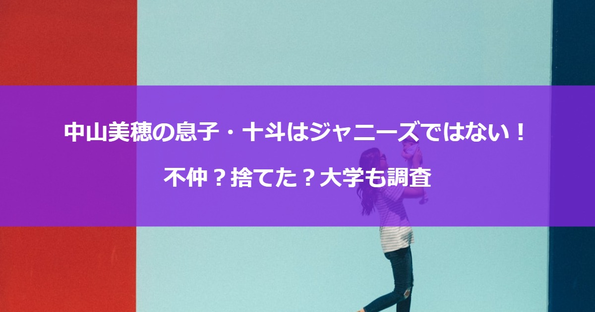 中山美穂の息子・十斗はジャニーズではない！不仲？捨てた？大学も調査
