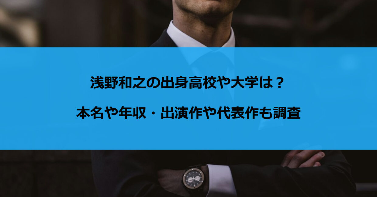 浅野和之の出身高校や大学は？本名や年収・出演作や代表作も調査