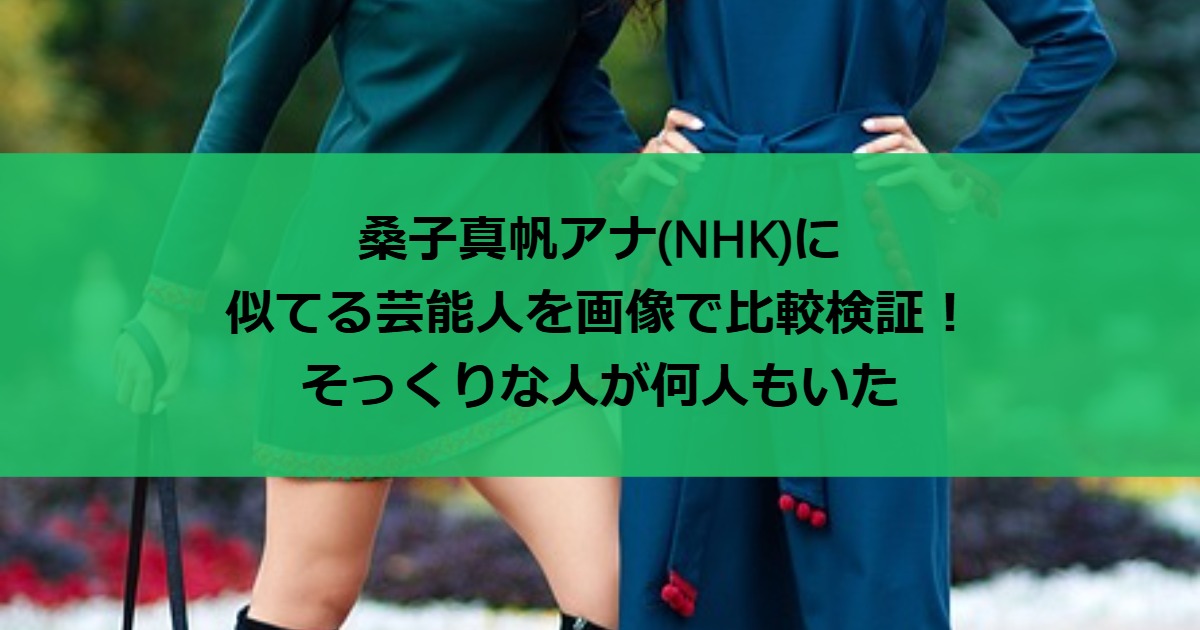 桑子真帆アナ(NHK)に似てる芸能人を画像で比較検証！そっくりな人が何人もいた