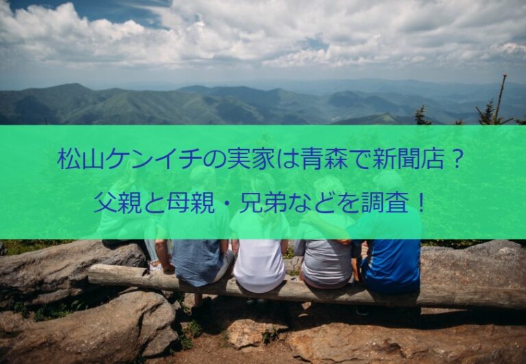 松山ケンイチの実家は青森で新聞店？父親と母親・兄弟などを調査！