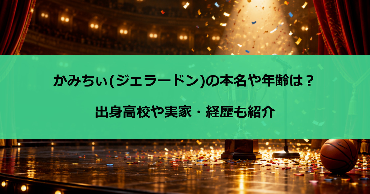 かみちぃ(ジェラードン)の本名や年齢は？出身高校や実家・経歴も紹介