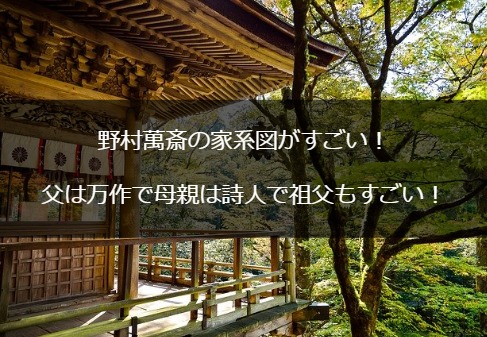 野村萬斎の家系図がすごい！父は万作で母親は詩人で祖父もすごい！