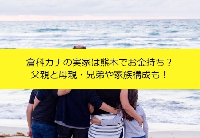 倉科カナの実家は熊本でお金持ち？父親と母親・兄弟や家族構成も！