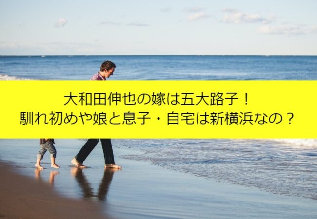 大和田伸也の嫁は五大路子！馴れ初めや娘と息子・自宅は新横浜なの？