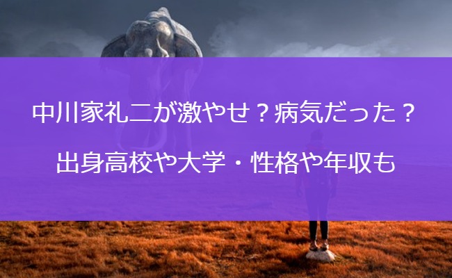 中川家礼二が激やせ？病気だった？出身高校や大学・性格や年収も