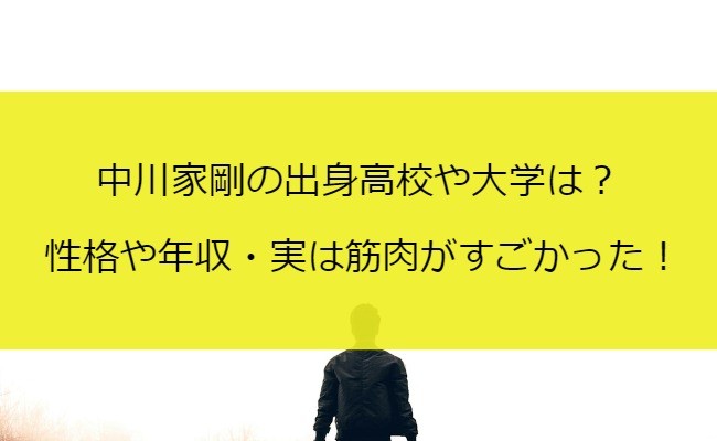 中川家剛の出身高校や大学は？性格や年収・実は筋肉がすごかった！