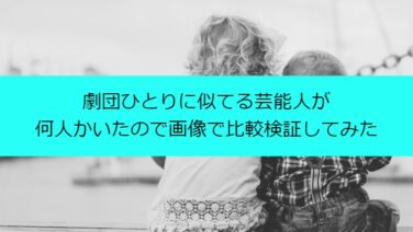 劇団ひとりに似てる芸能人が何人かいたので画像で比較検証してみた