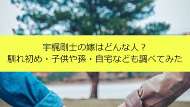 宇梶剛士の嫁はどんな人 馴れ初め 子供や孫 自宅なども調べてみた