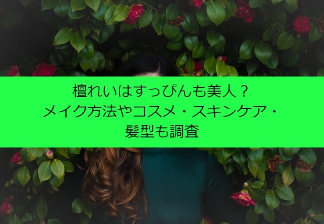 檀れいはすっぴんも美人？メイク方法やコスメ・スキンケア・髪型も調査