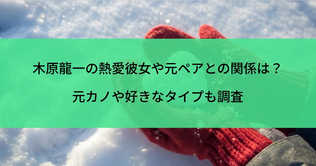 木原龍一の熱愛彼女や元ペアとの関係は？元カノや好きなタイプも調査