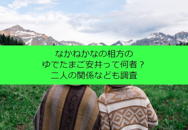 nakanekana_yudetamagoyasui