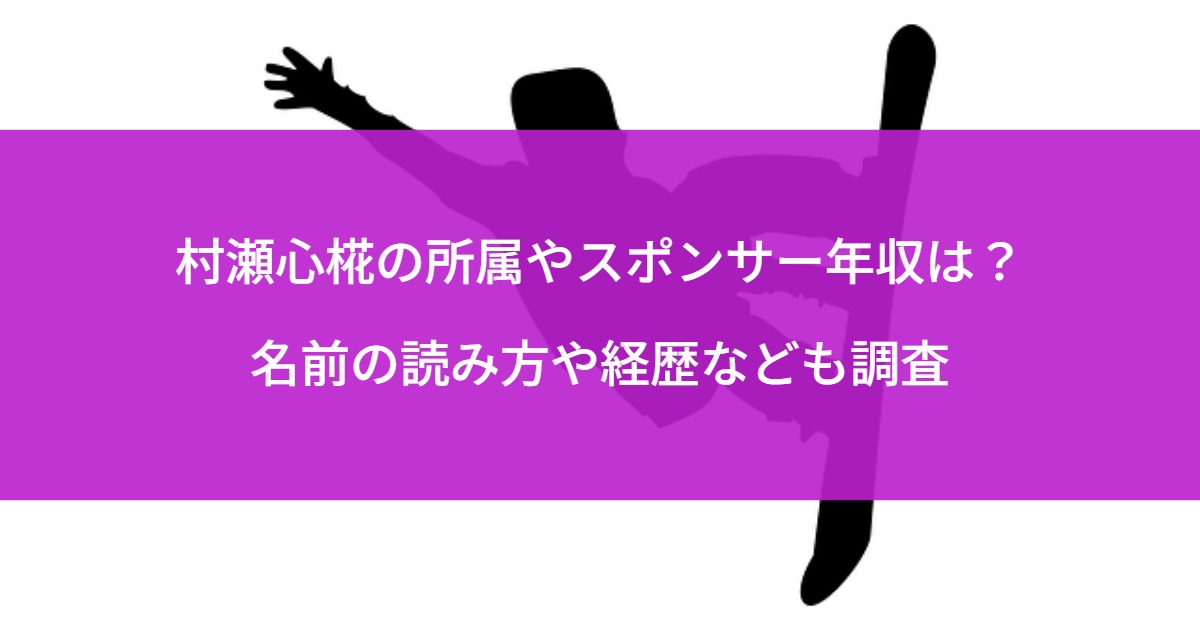 村瀬心椛の所属やスポンサー年収は？名前の読み方や経歴なども調査