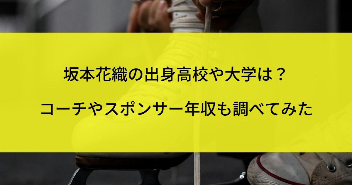 坂本花織の出身高校や大学は？コーチやスポンサー年収も調べてみた