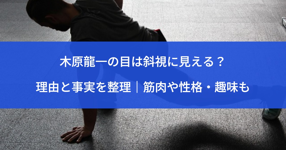 木原龍一の目は斜視に見える？理由と事実を整理｜筋肉や性格・趣味も