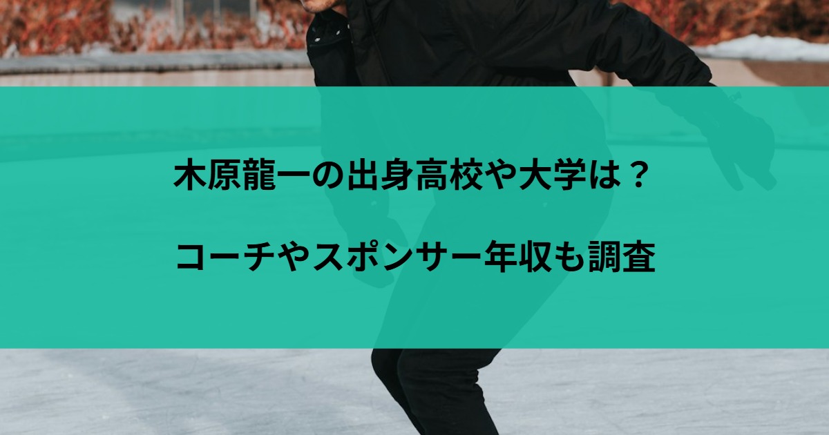 木原龍一の出身高校や大学は？コーチやスポンサー年収も調査