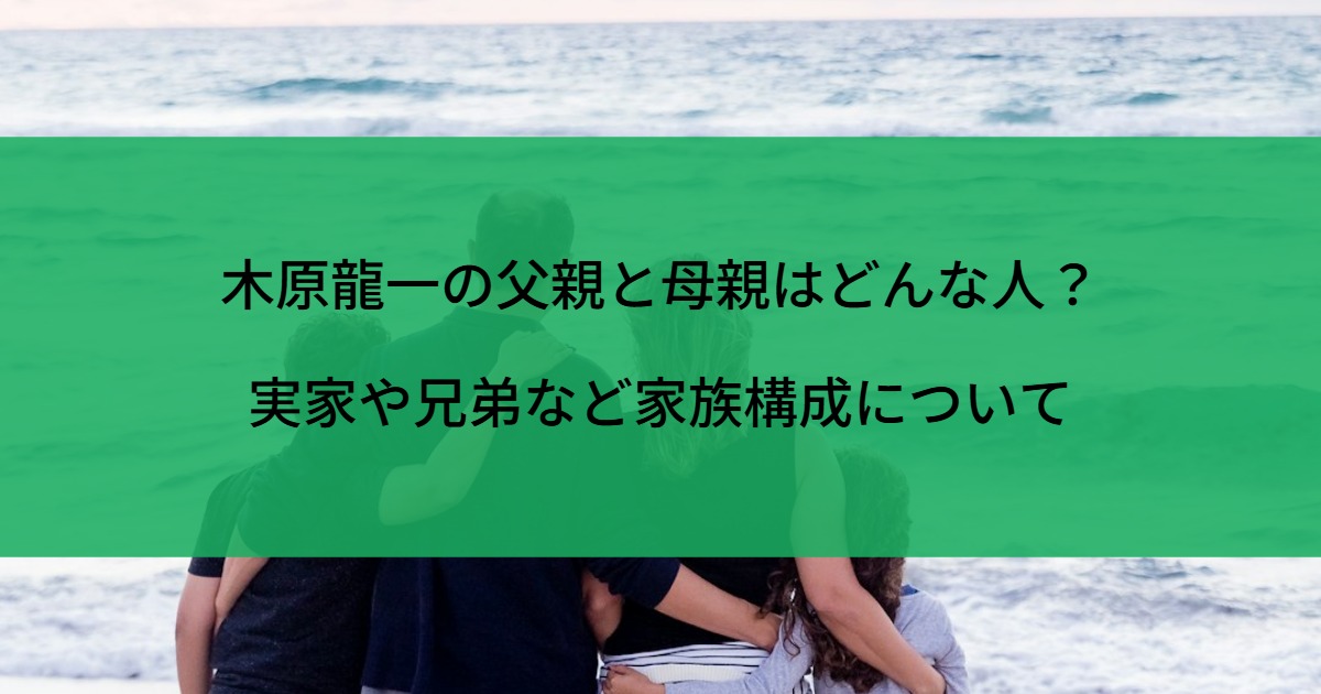 木原龍一の父親と母親はどんな人？実家や兄弟など家族構成について