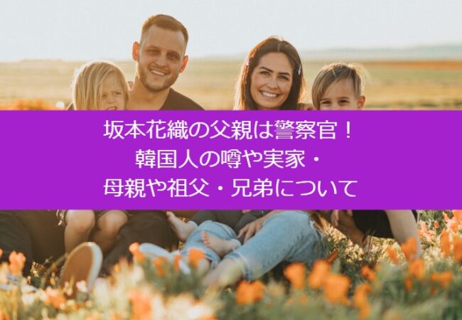 sakamotokaori_family