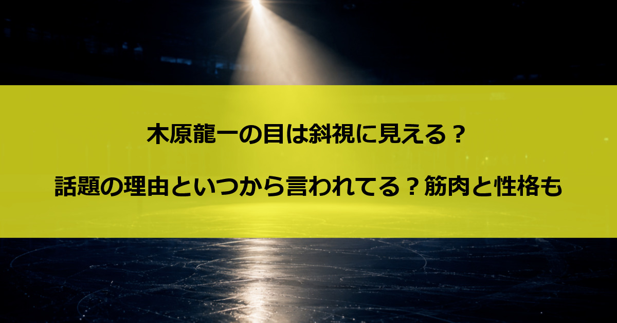 木原龍一の目は斜視に見える？話題の理由といつから言われてる？筋肉と性格も