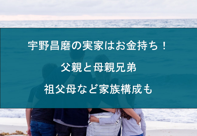 宇野昌磨の実家はお金持ち！父親と母親兄弟・祖父母など家族構成も