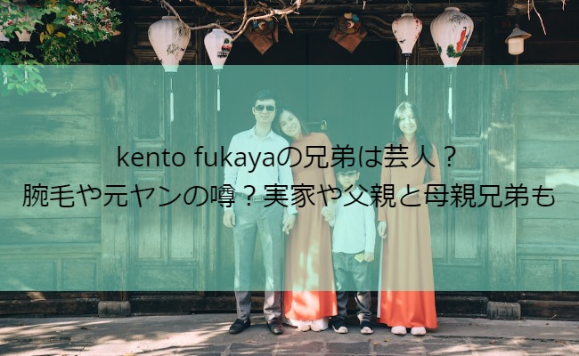 kento fukaya_family